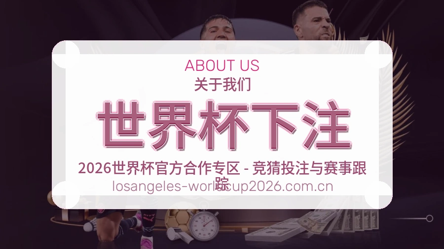 关于世界杯下注