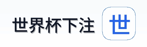 世界杯下注